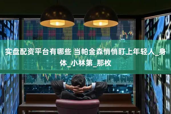 实盘配资平台有哪些 当帕金森悄悄盯上年轻人_身体_小林第_那枚