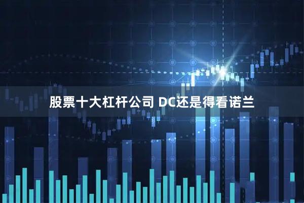 股票十大杠杆公司 DC还是得看诺兰