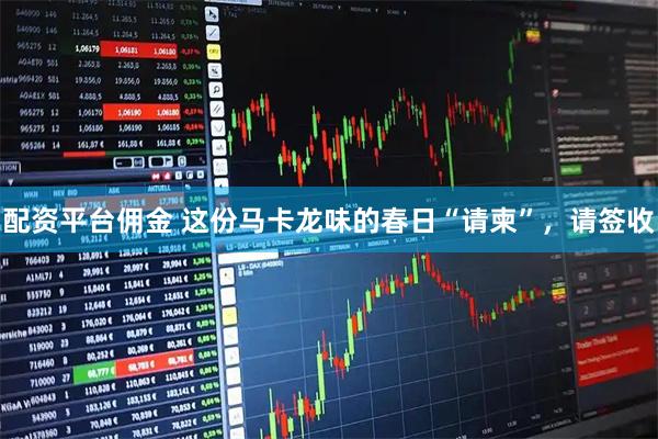 配资平台佣金 这份马卡龙味的春日“请柬”，请签收